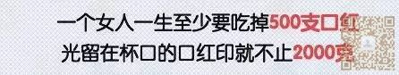 女人ー生至少要吃掉500支口红! 女人ー生至少要吃掉500支口红!