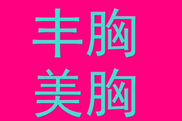 自体脂肪丰胸手术会不会吸收的太快?736 自体脂肪丰胸手术会不会吸收的太快?736