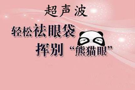 超声波去眼袋需要多久恢复自然?496 超声波去眼袋需要多久恢复自然?496