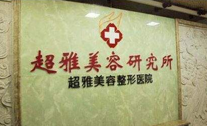 要问重庆整形单位哪家好？自然少不了重庆超雅！565