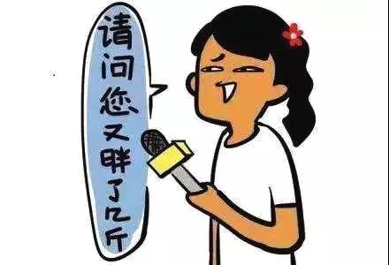 节后减肥瘦身-这个春节,你胖le几斤? 节后减肥瘦身-这个春节,你胖le几斤?