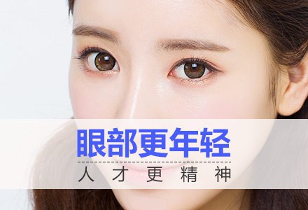 去眼袋对生活工作影响有多大,超 声 波去眼袋手术 去眼袋对生活工作影响有多大,超 声 波去眼袋手术
