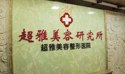 做不开刀双眼 皮医院请认准重庆超雅医疗美容研究所！